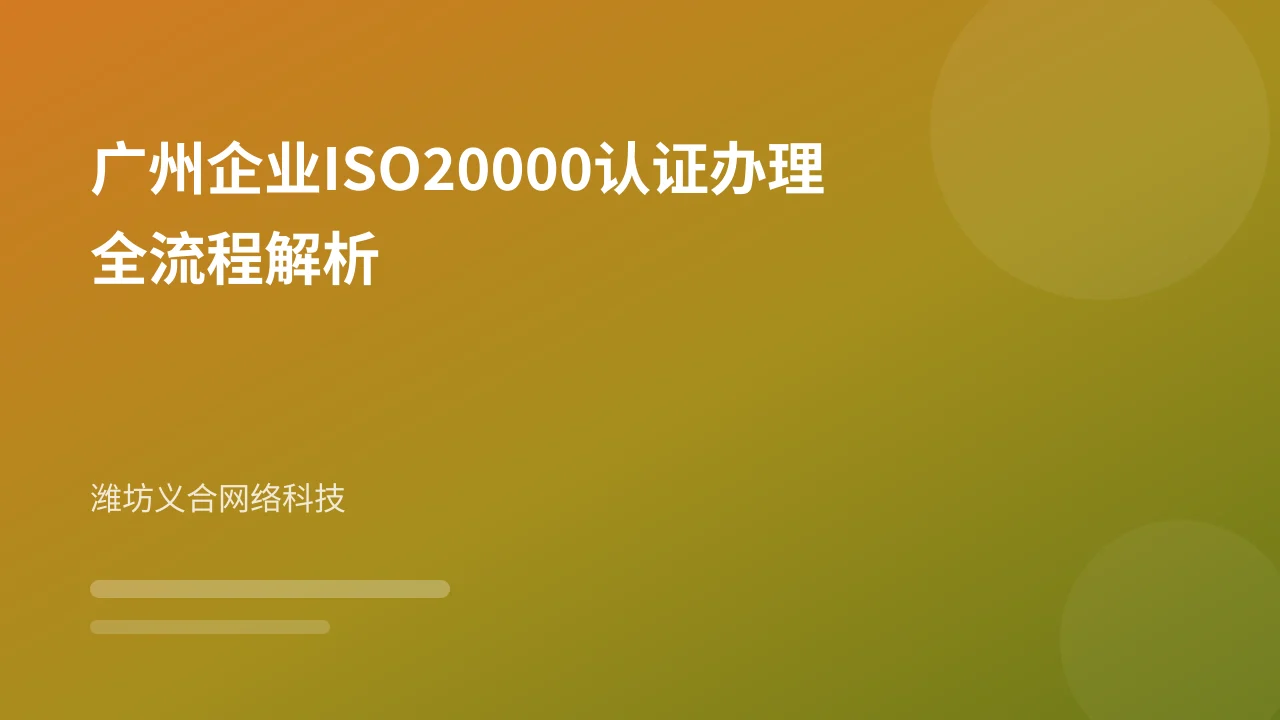 广州企业ISO20000认证办理全流程解析